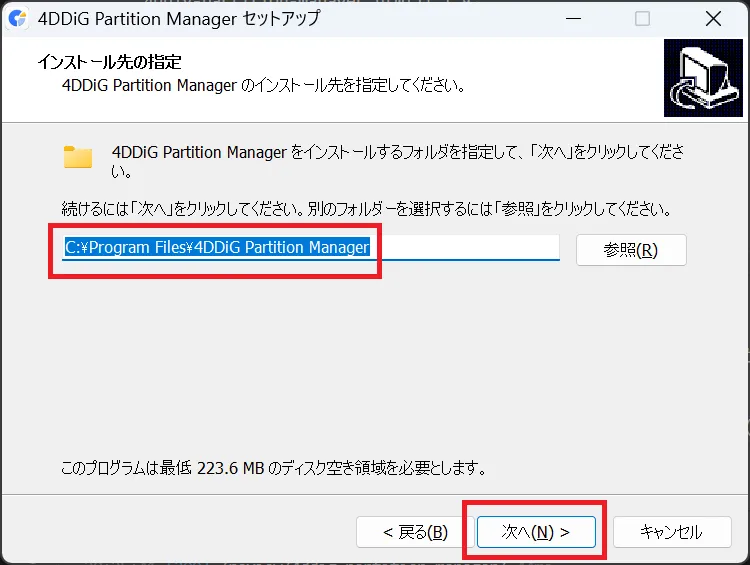 インストール先の指定画面