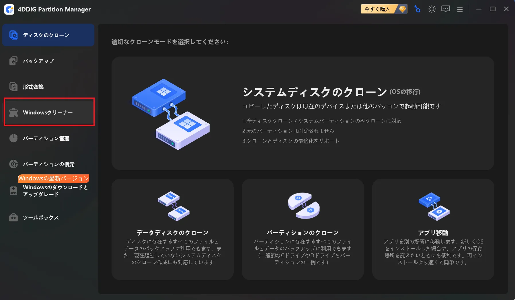 Windowsクリーナーの選択画面