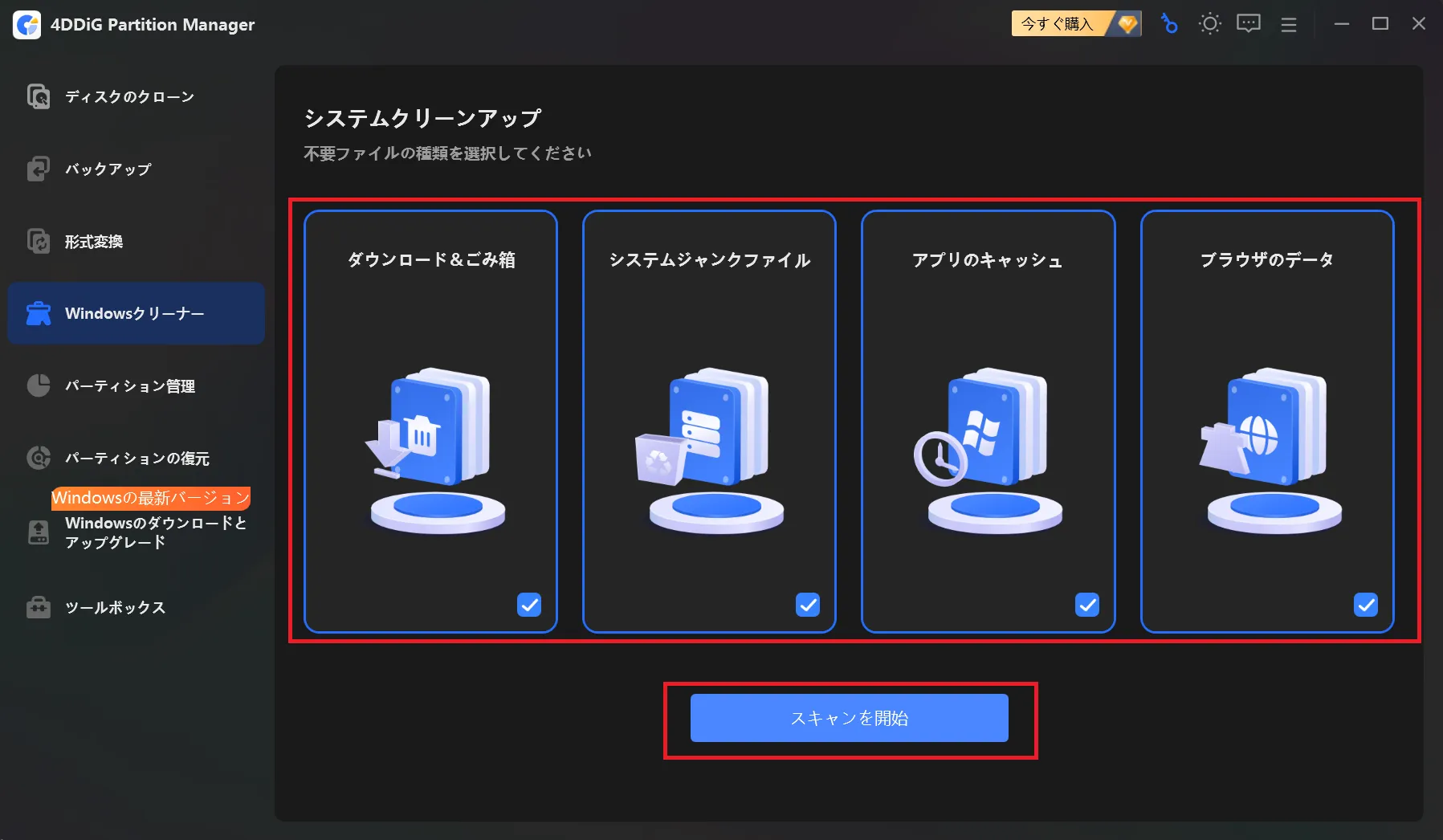 クリーンアップ項目の選択とスキャン開始画面