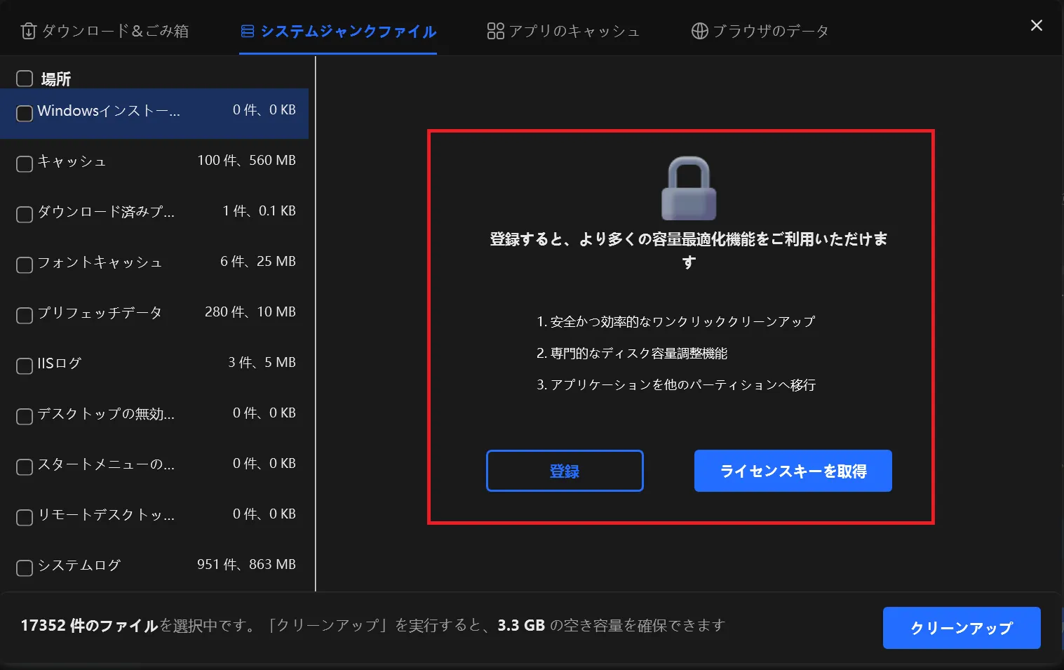 クリーナーの詳細とライセンス案内画面