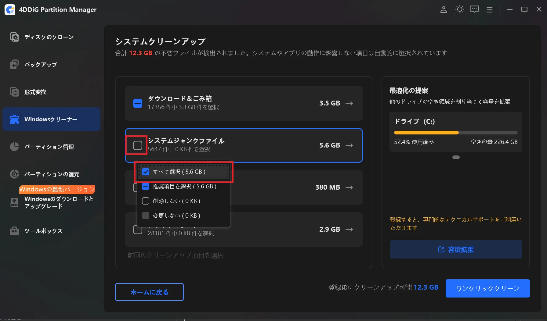 システムジャンクファイルのすべて選択