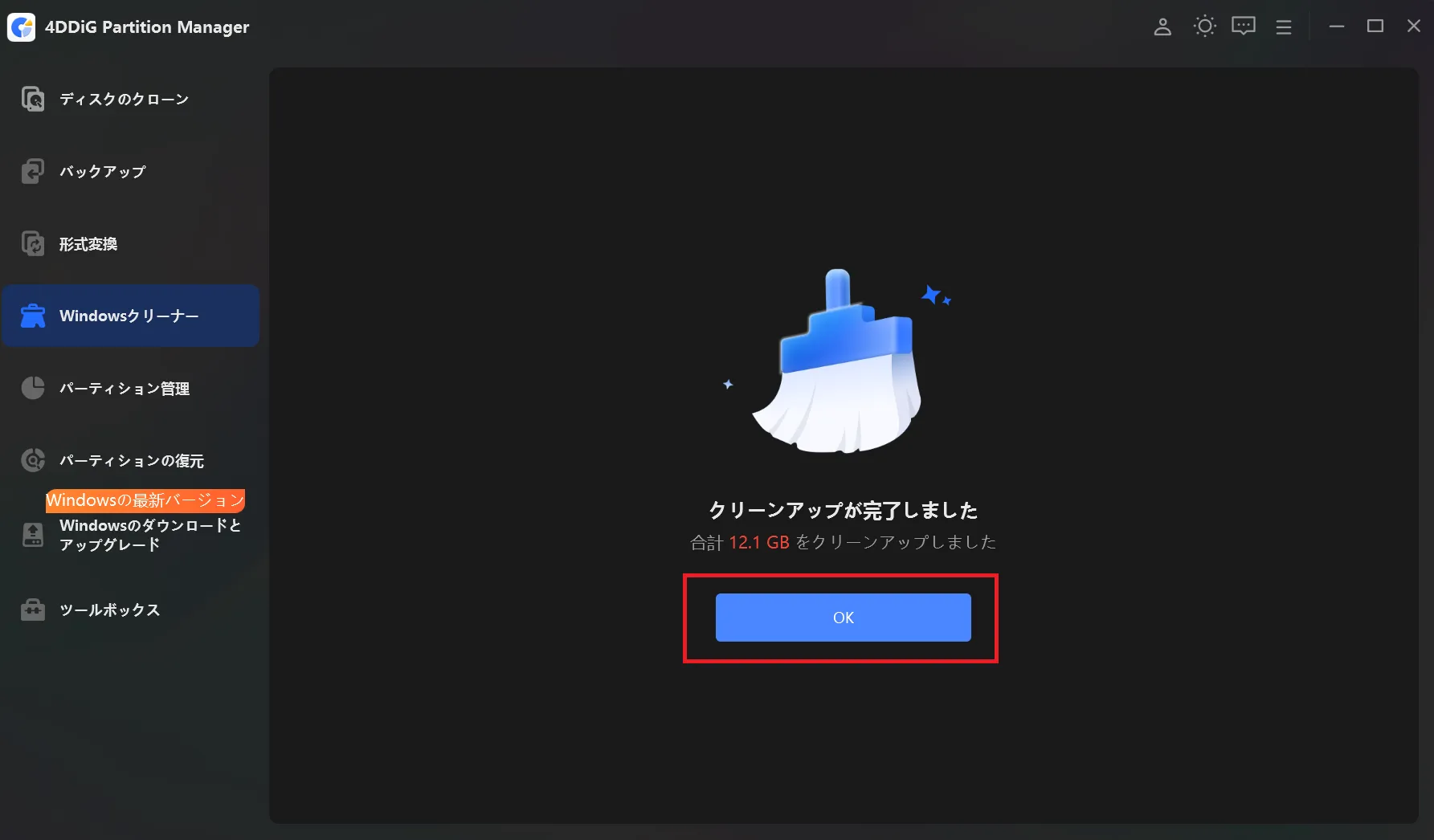 クリーンアップ完了後の画面