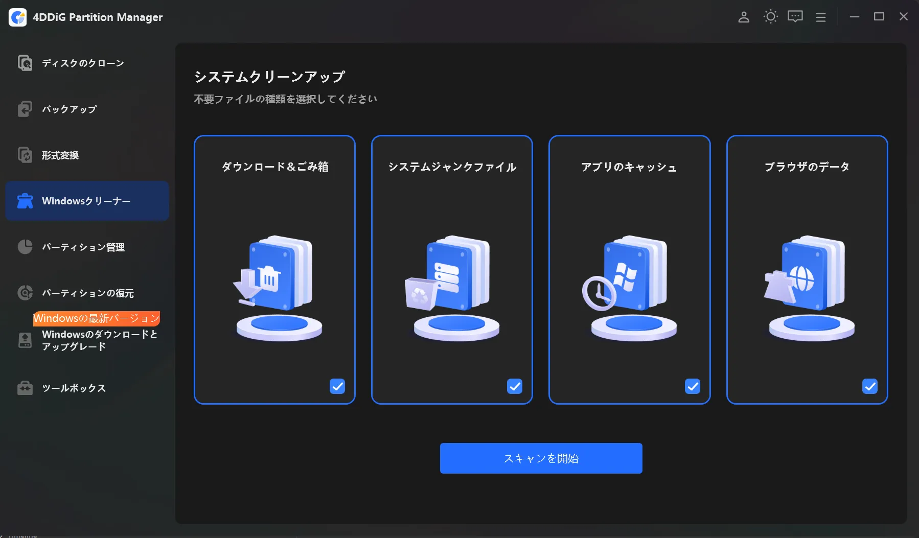 Windowsクリーナーの初期画面