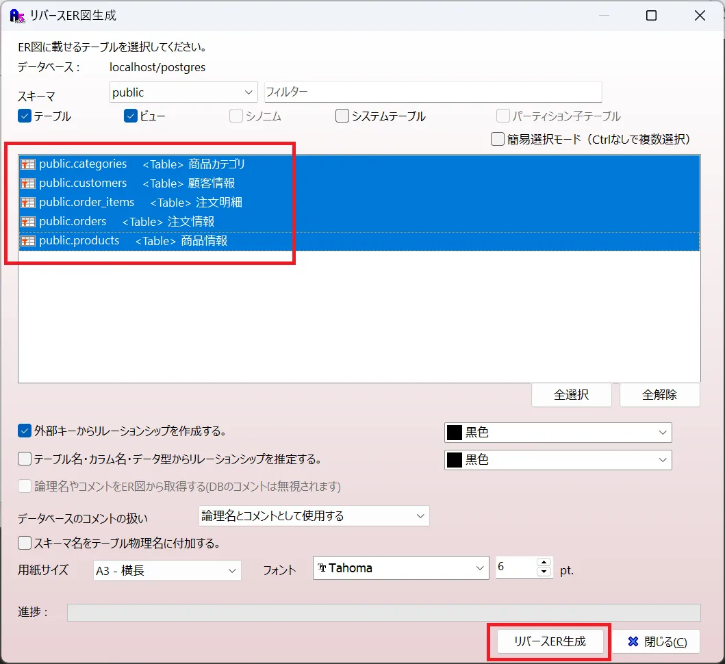 スキーマやテーブルの選択および生成オプションの設定画面