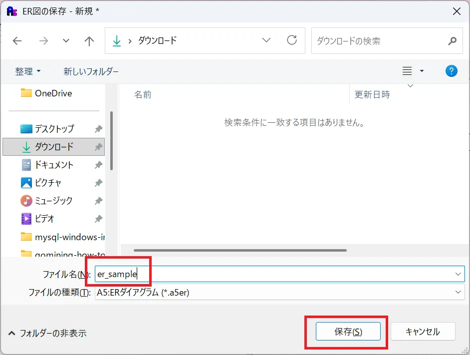 ER図ファイルを保存するダイアログ画面