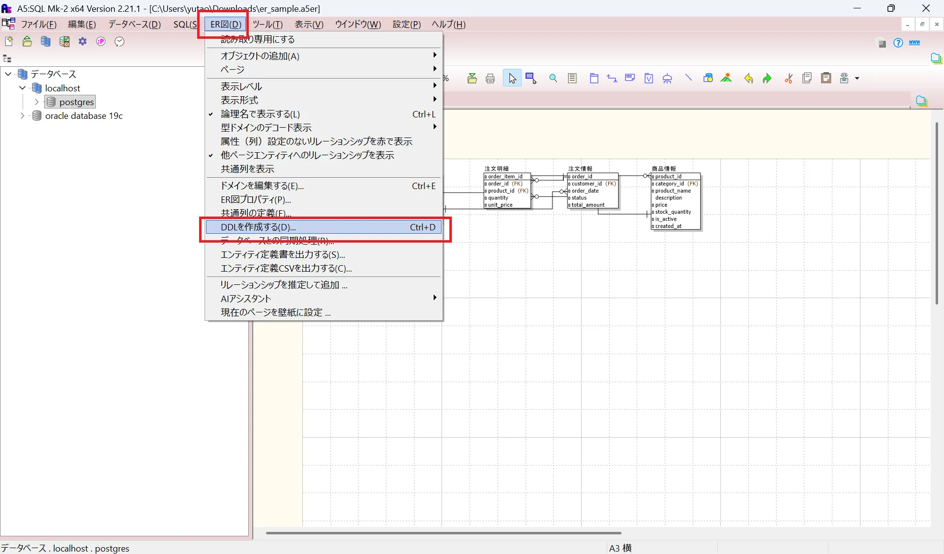 メニューのER図からDDLの作成を選択