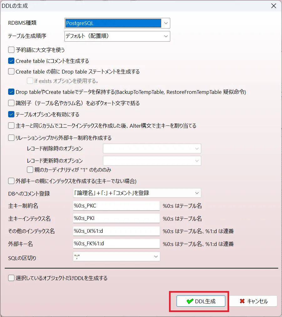 DDL生成ダイアログでの詳細オプション設定画面