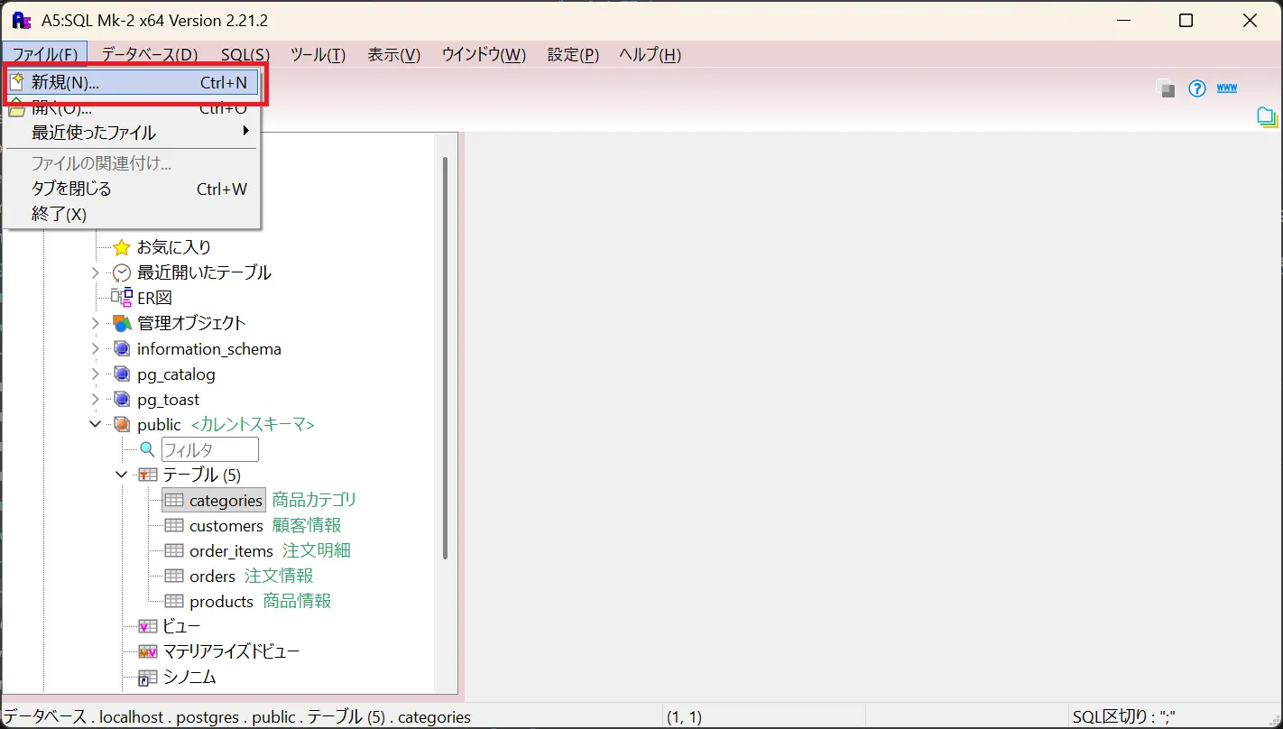 ファイルメニューから新規作成