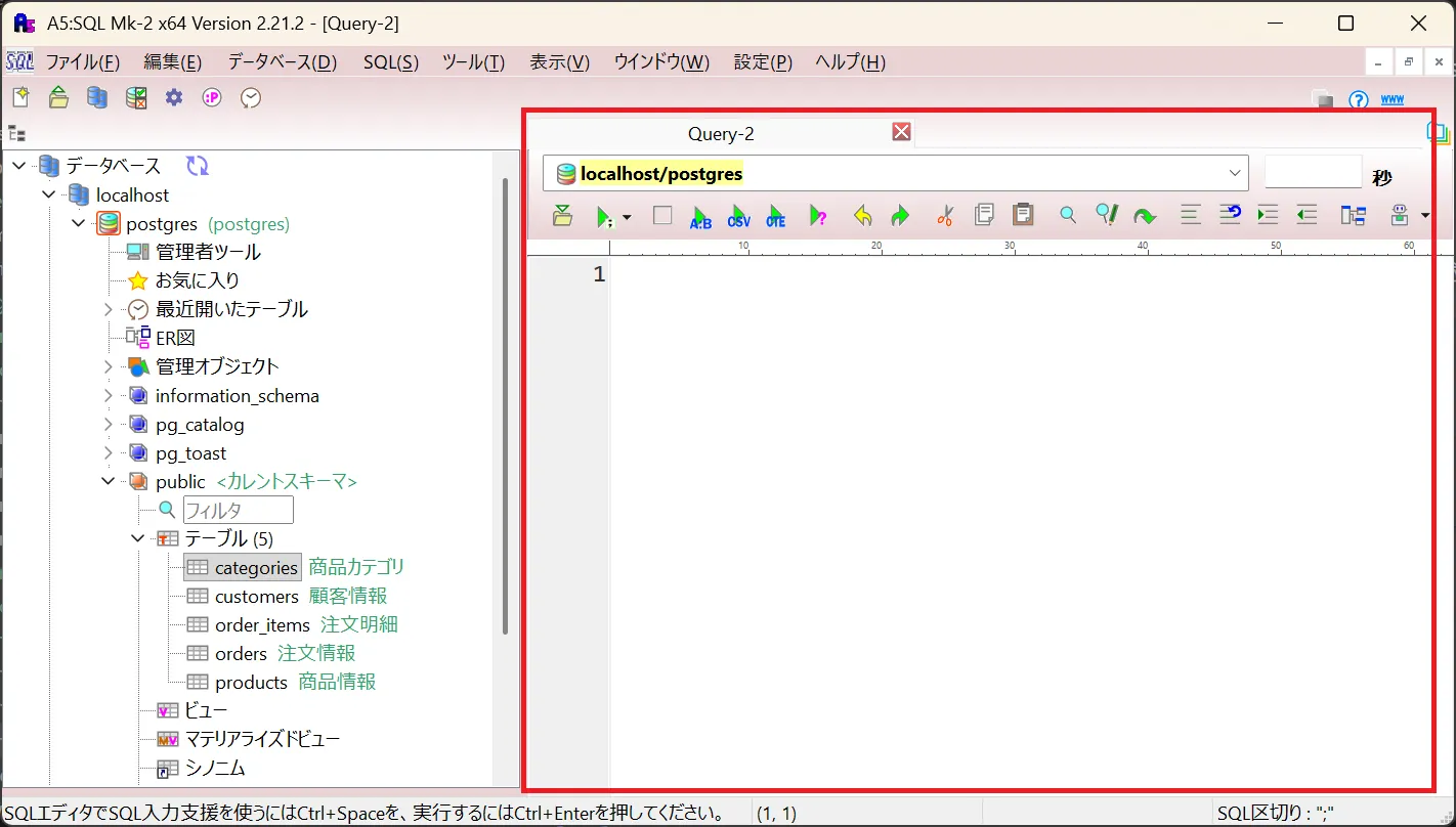 空のSQLエディタ