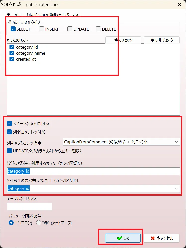 SQLを作成ダイアログ