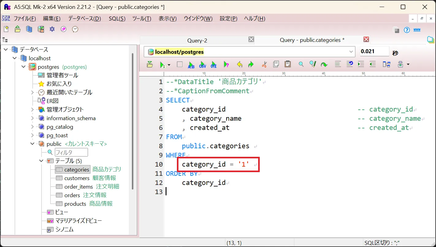 条件を編集したSQL
