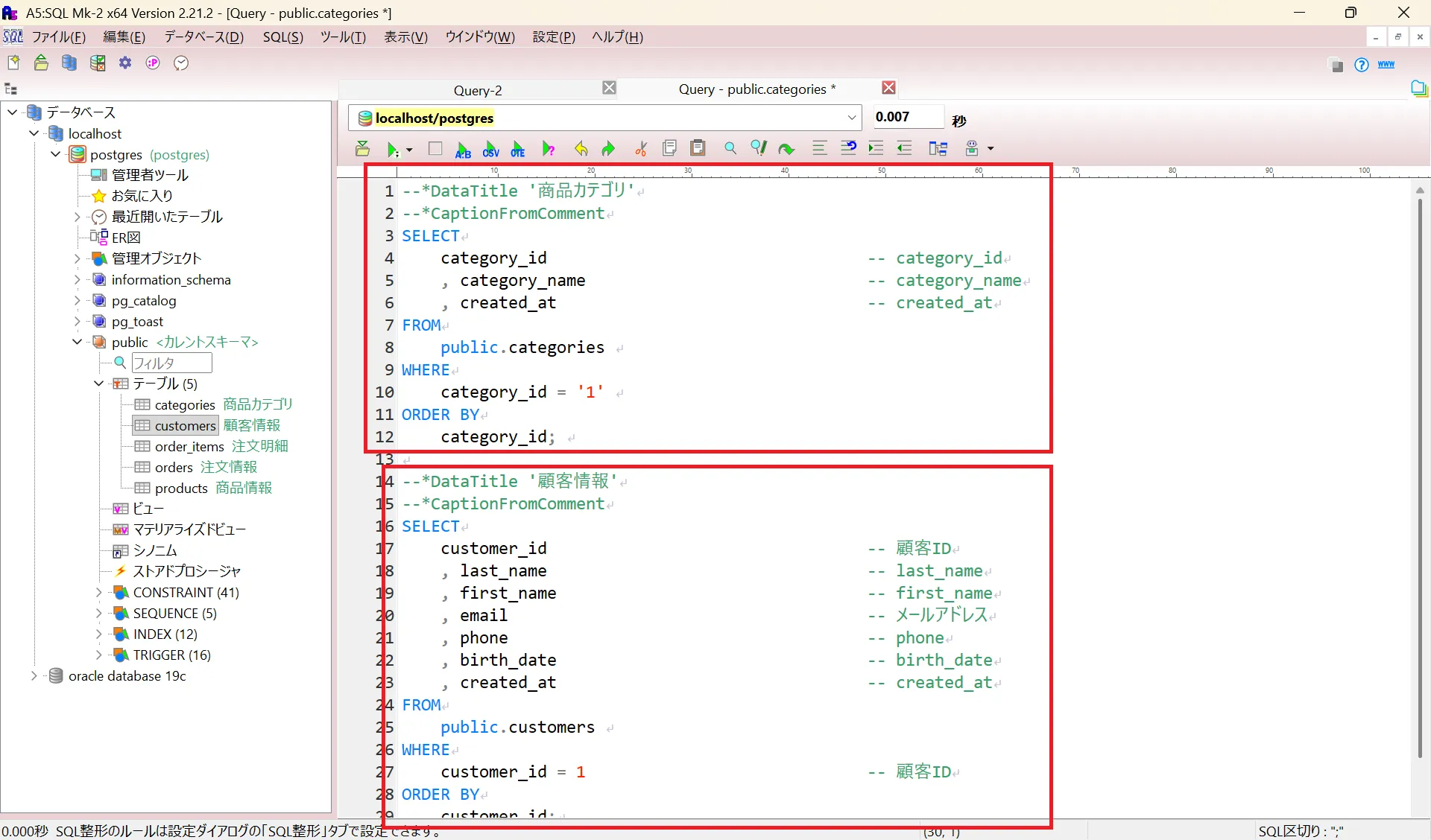 整形されたSQL