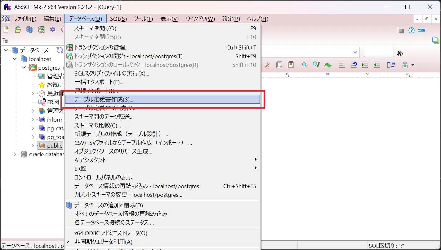 データベースメニューからテーブル定義書作成を選択
