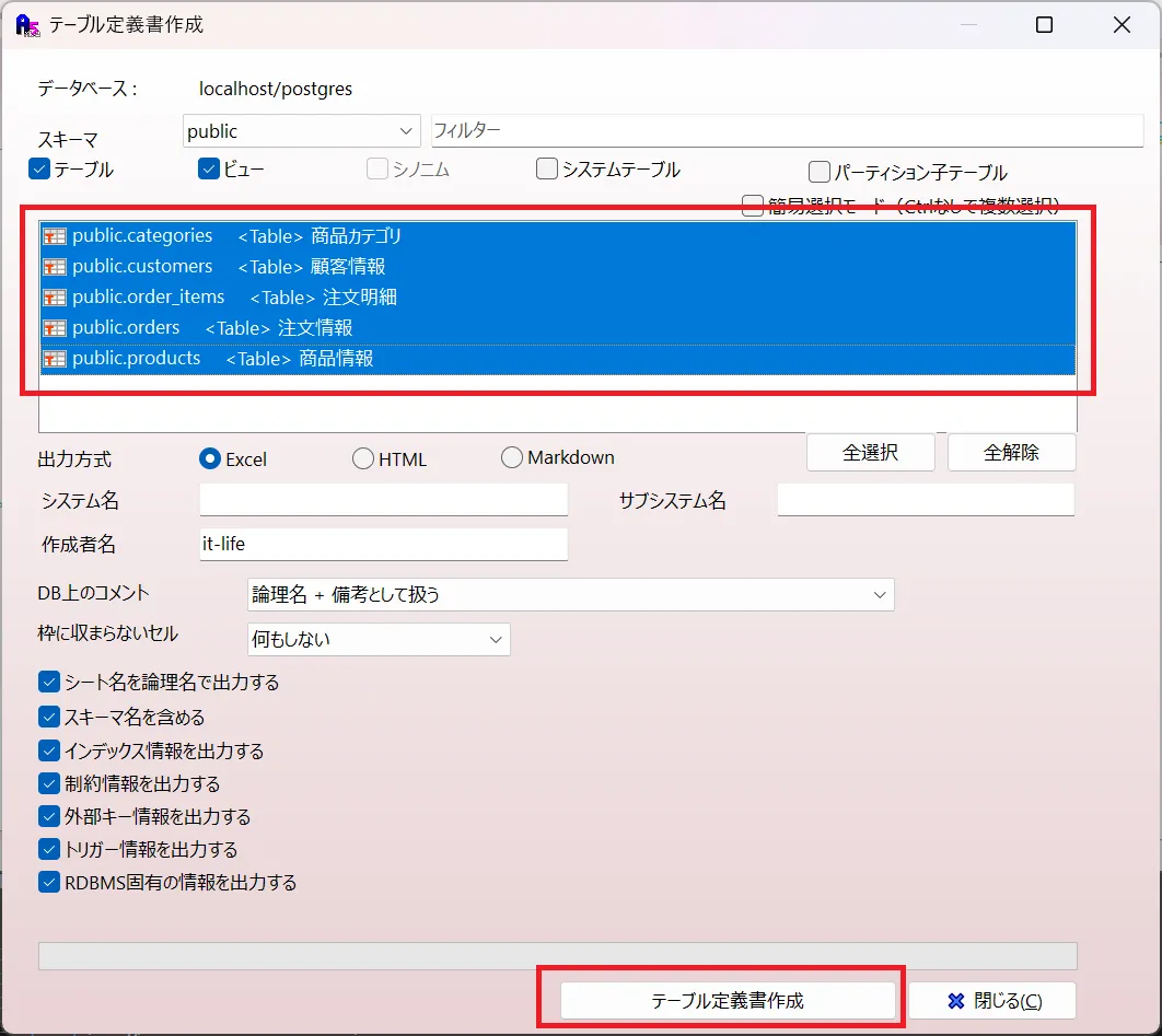 対象テーブルを全選択して作成ボタンをクリック
