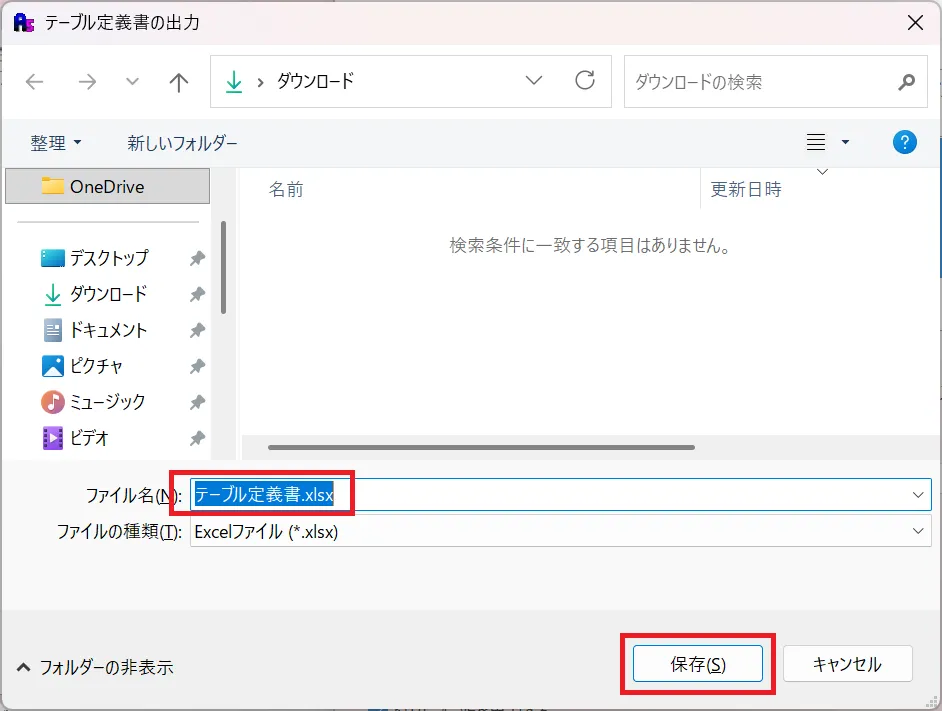 テーブル定義書ファイルの保存先指定ダイアログ