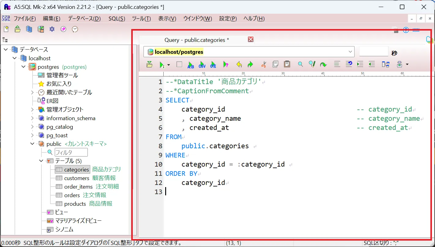 SQLエディタ画面