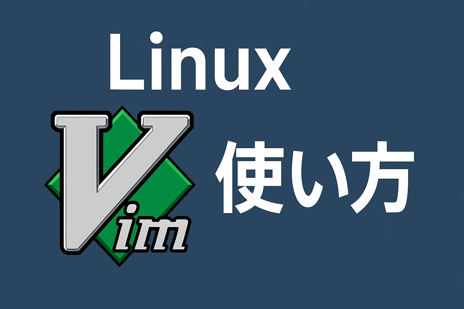 【Linux】viコマンド(vim)の使い方（保存、終了など）