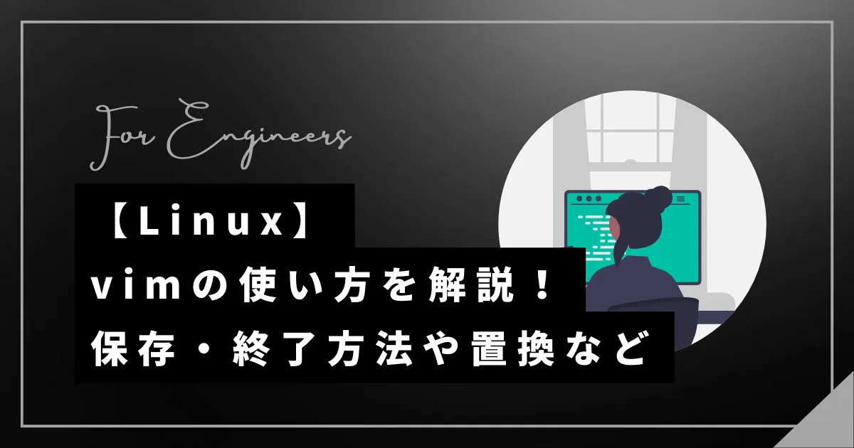 【Linux】viコマンド(vim)の使い方（保存、終了など）｜IT技術ライフ