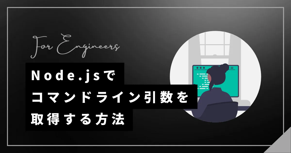 Node.js（JavaScript）でコマンドライン引数を取得する