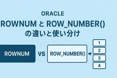 【Oracle】ROWNUMとROW_NUMBERの違いと使い分け