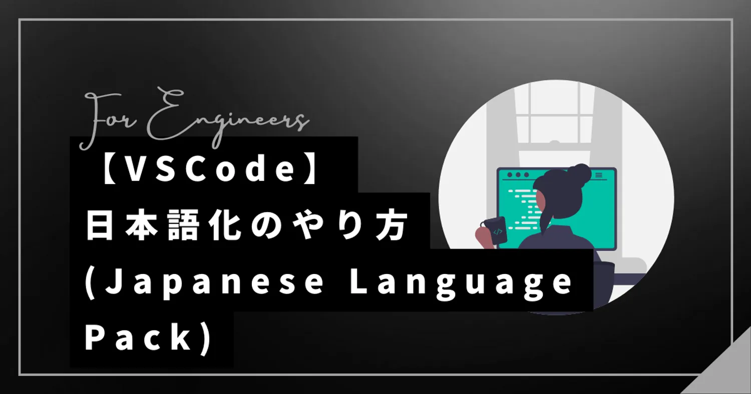 【VSCode】日本語化のやり方(Japanese Language Pack)