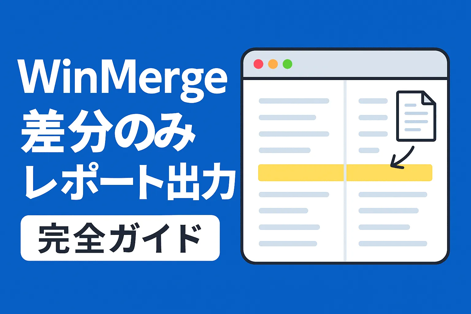 【WinMerge】再帰的に差分のみのレポートを作成する方法