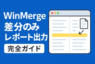 【WinMerge】再帰的に差分のみのレポートを作成する方法