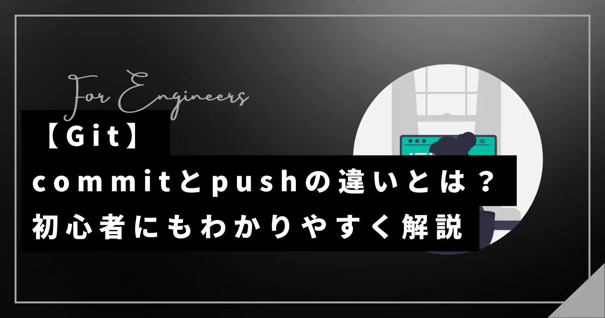 【Git】commitとpushの違いとは?初心者にもわかりやすく解説