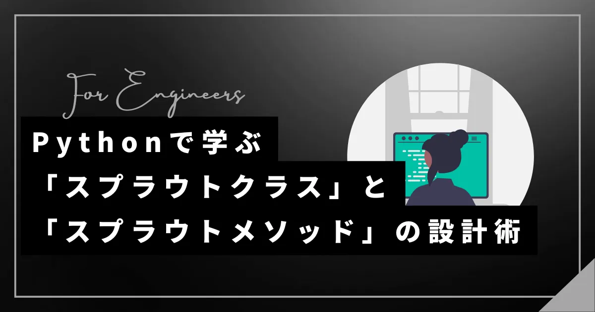 Pythonで学ぶ「スプラウトクラス」と「スプラウトメソッド」の設計術