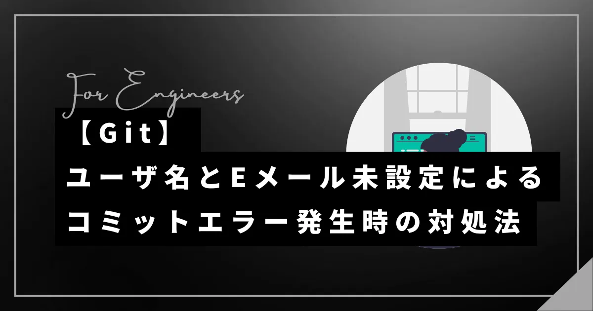 【Git】コミットエラー「Author identity unknown」発生時の対処法