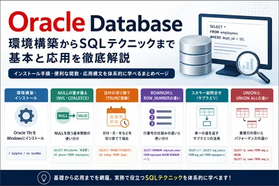 Oracle Database 使い方・設定まとめ