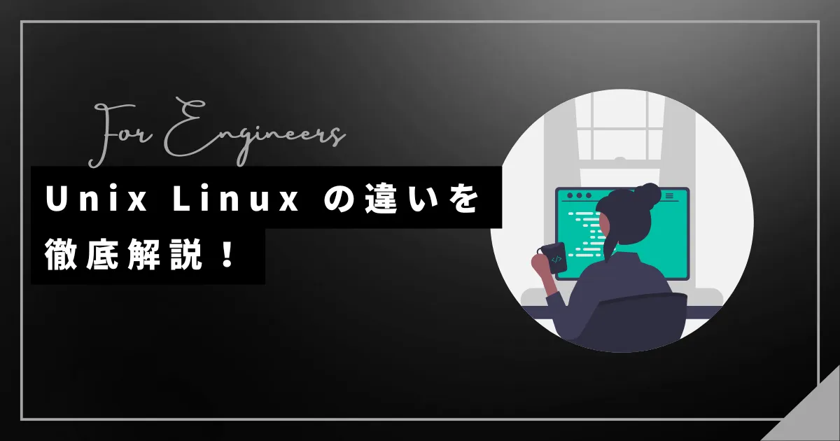 【徹底解説】Unix Linux 違いとは？完全ガイドで違いを理解しよう