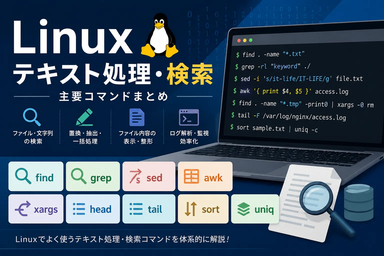 【Linux】テキスト処理・検索コマンドの使い方まとめ