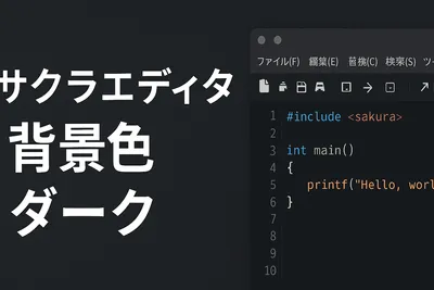 【サクラエディタ】背景色をダークにする