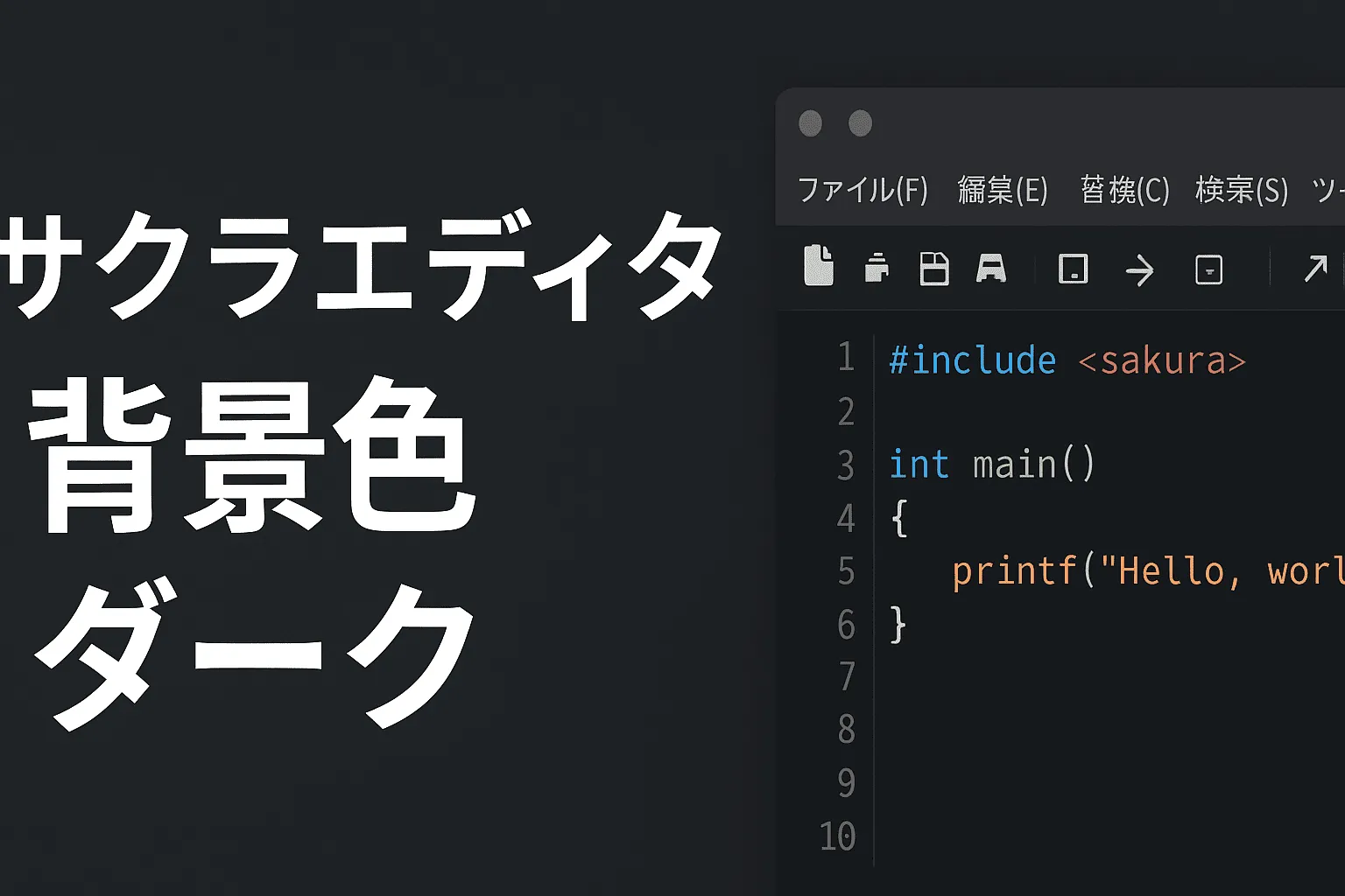【サクラエディタ】背景色をダークにする