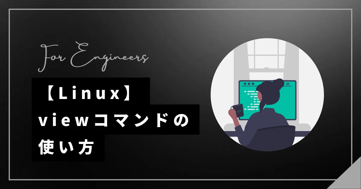 【Linux】viewコマンドの使い方