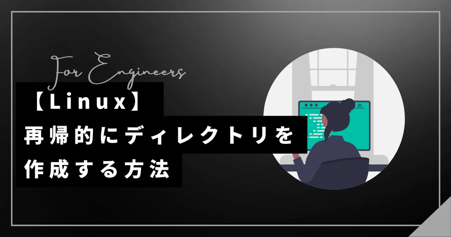 【Linux】再帰的にディレクトリを作成する方法(mkdir)