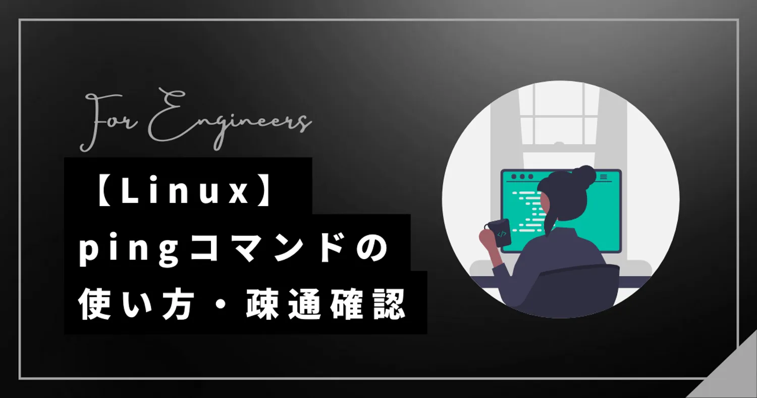 【Linux】pingコマンドの使い方・オプションを解説