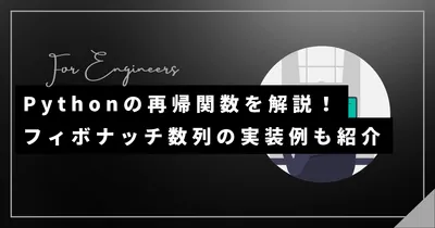 Pythonの再帰関数を解説！フィボナッチ数列の実装例も紹介