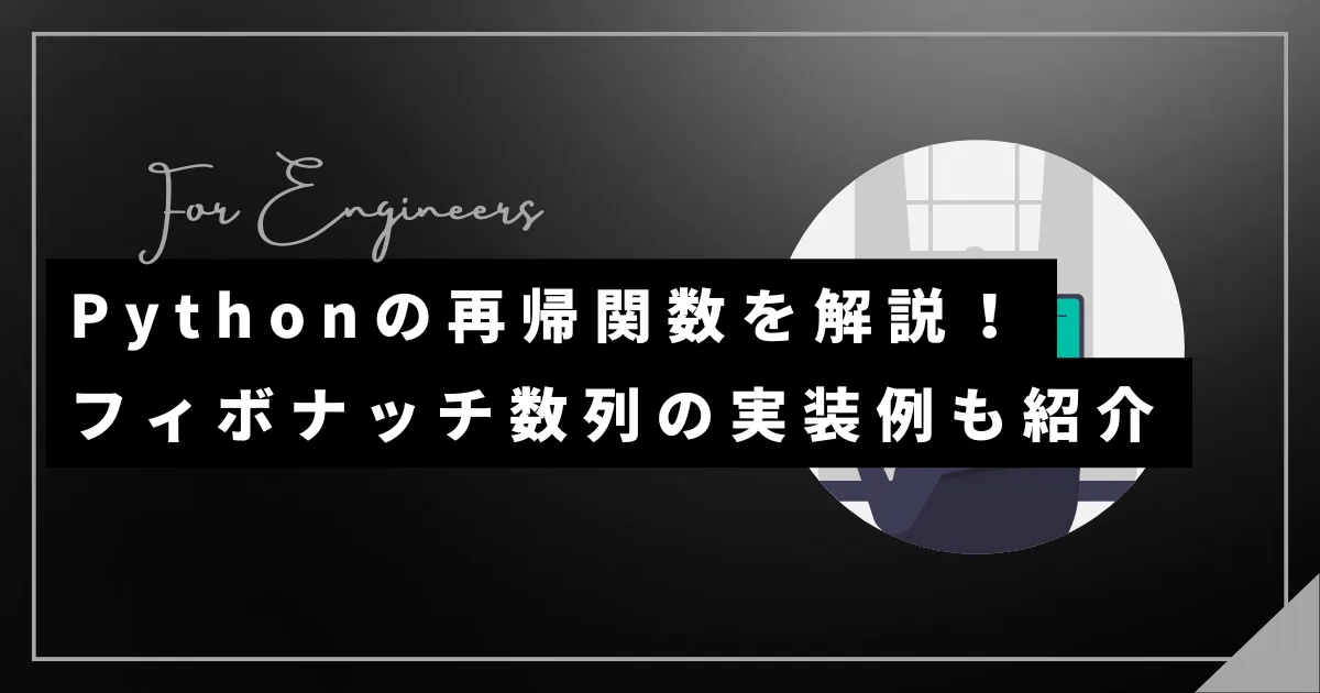 Pythonの再帰関数を解説!フィボナッチ数列の実装例も紹介