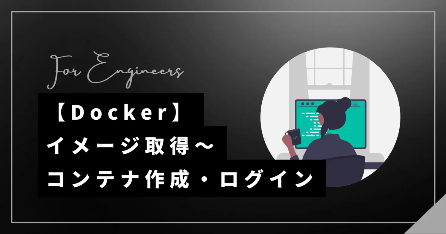 【Docker】イメージ取得・コンテナ作成し起動・ログインする方法