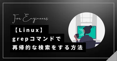【Linux】grepコマンドで再帰的な検索をする方法