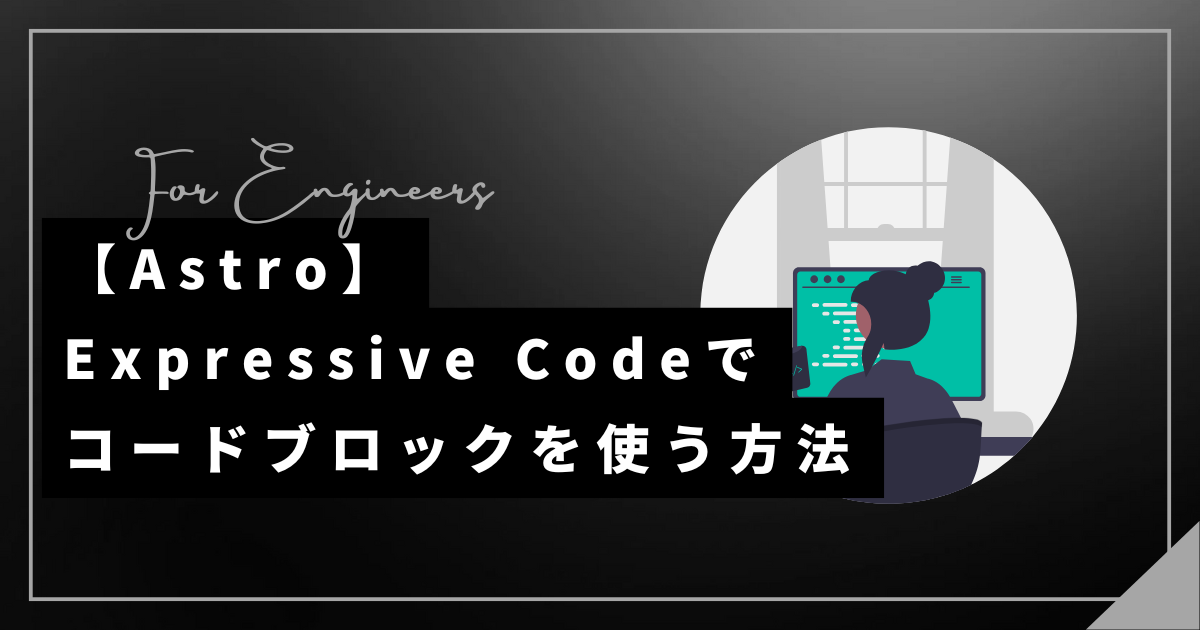 【Astro】Expressive Codeでコードブロックを使う方法｜IT技術ライフ