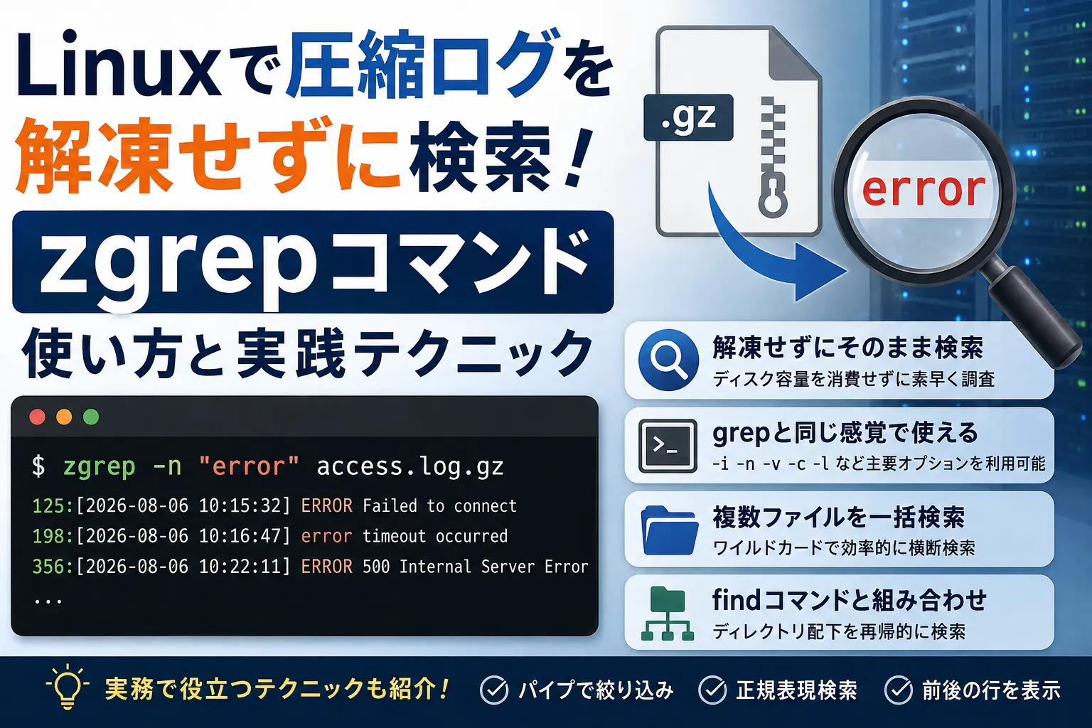 【Linux】zgrepコマンドの使い方｜圧縮ファイルを解凍せずに検索