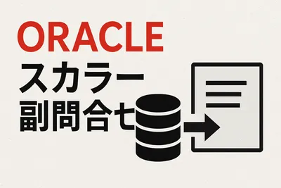 【Oracle】スカラー副問合せ(サブクエリ)徹底解説