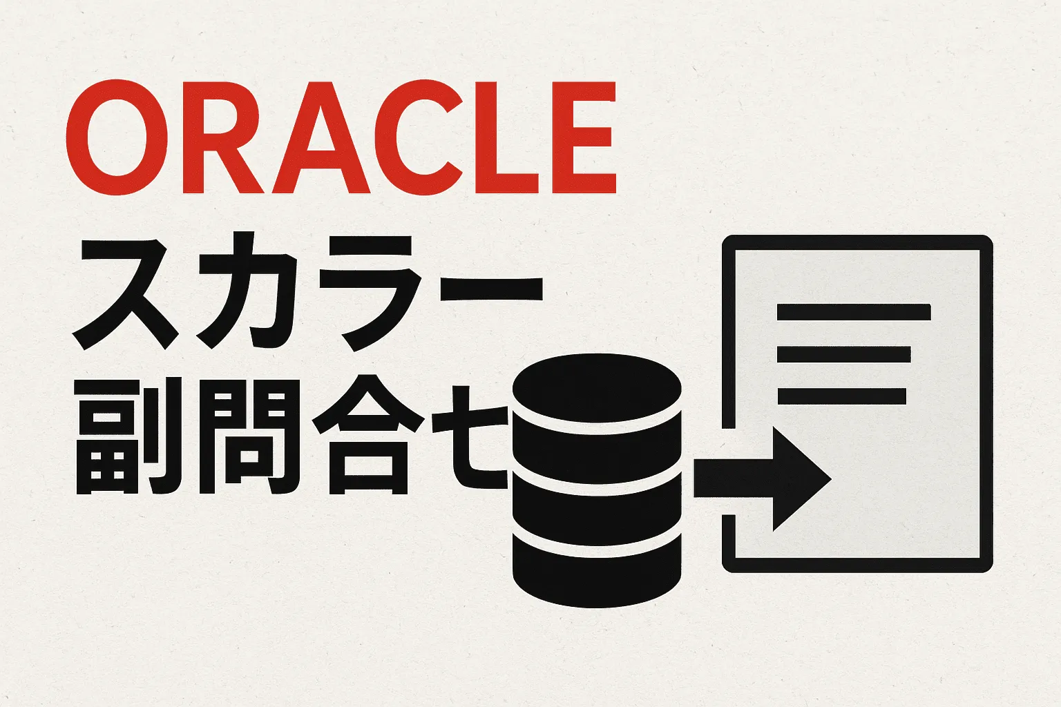 【Oracle】スカラー副問合せ（サブクエリ）徹底解説