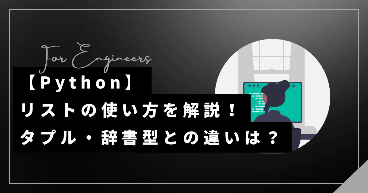 【Python】リストの使い方を解説！タプル・辞書型との違いは？