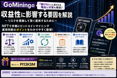 GoMiningは稼げない?収益性の実態と利益の改善を目指す攻略法を徹底解説