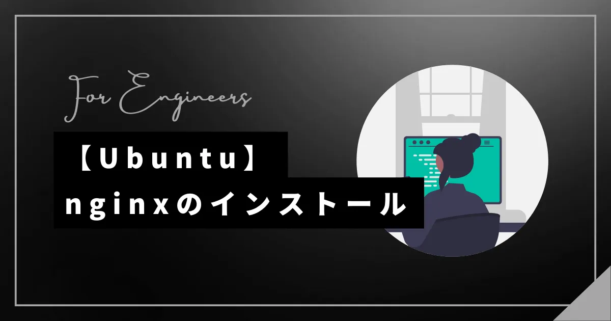 【Ubuntu】nginxとは、インストール・再起動や停止方法