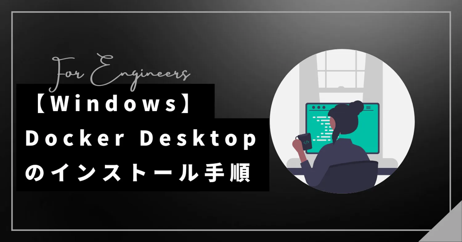 【Windows】Docker Desktopのインストール手順